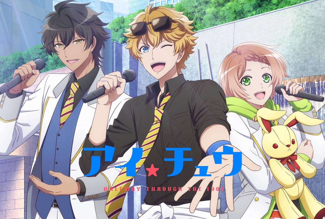 TVアニメ『アイ★チュウ』5つの見どころをご紹介