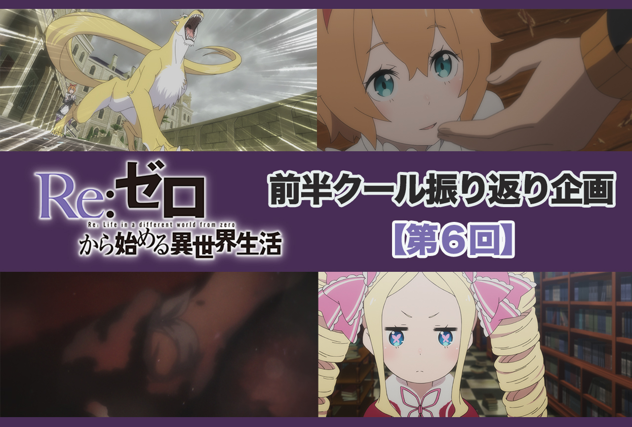 アニメ『リゼロ』2期 前半クール 第6話（31話）振り返り【ネタバレ注意】