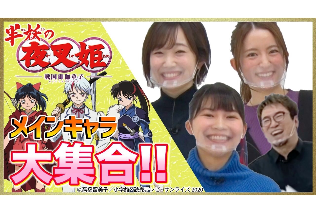 アニメ『半妖の夜叉姫』声優陣出演の番組が「Say U Play」にて配信