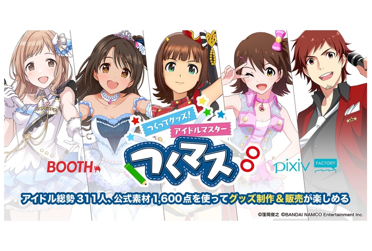 『アイマス』公式素材を使ってグッズ制作＆販売が楽しめる特別企画を実施