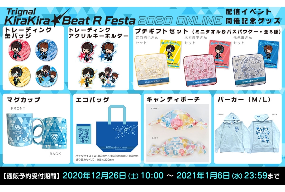 Trignal配信イベント記念グッズが登場