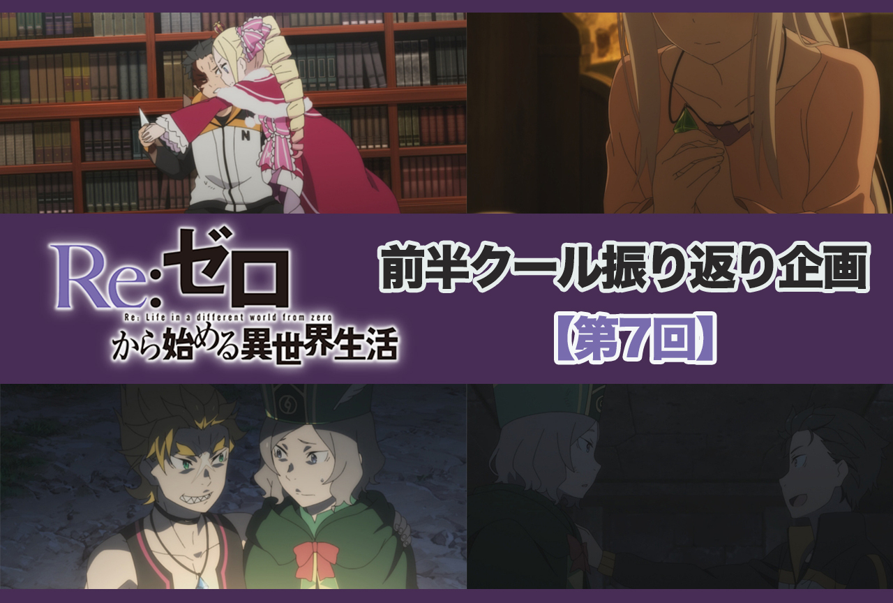 アニメ『リゼロ』2期 前半クール 第7話（32話）振り返り【ネタバレ注意】