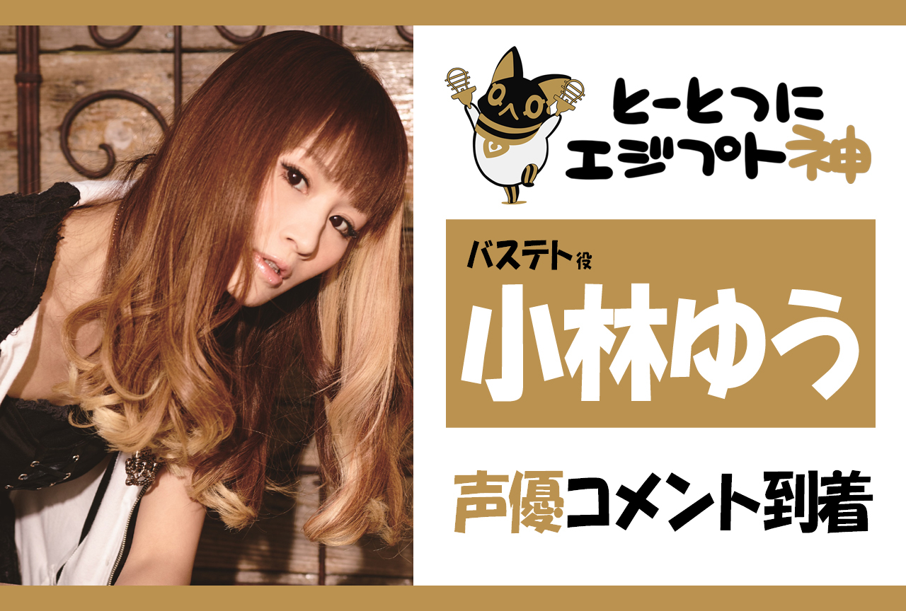 WEBアニメ『とーとつにエジプト神』小林ゆうインタビュー