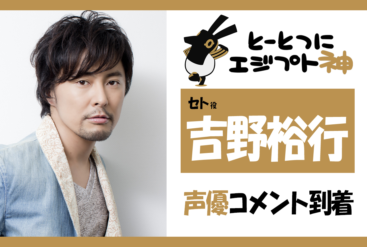 WEBアニメ『とーとつにエジプト神』吉野裕行インタビュー