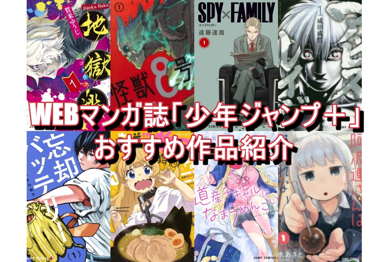 少年ジャンプ+おすすめ作品紹介【2021年版】