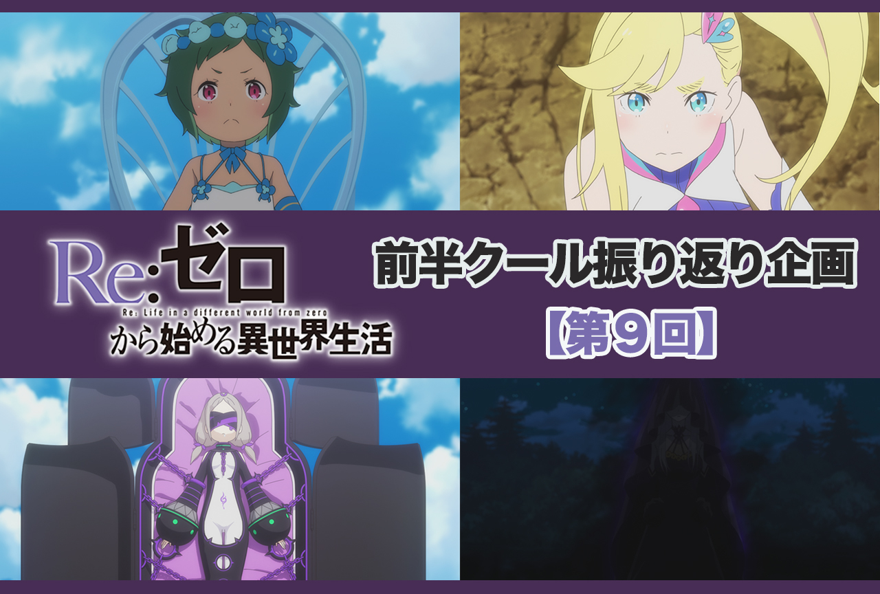 アニメ『リゼロ』2期 前半クール  第9話（34話）振り返り【ネタバレ注意】