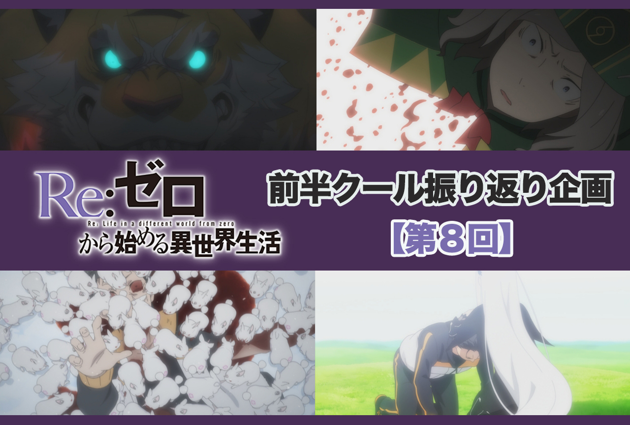 アニメ『リゼロ』2期 前半クール 第8話（33話）振り返り【ネタバレ注意】