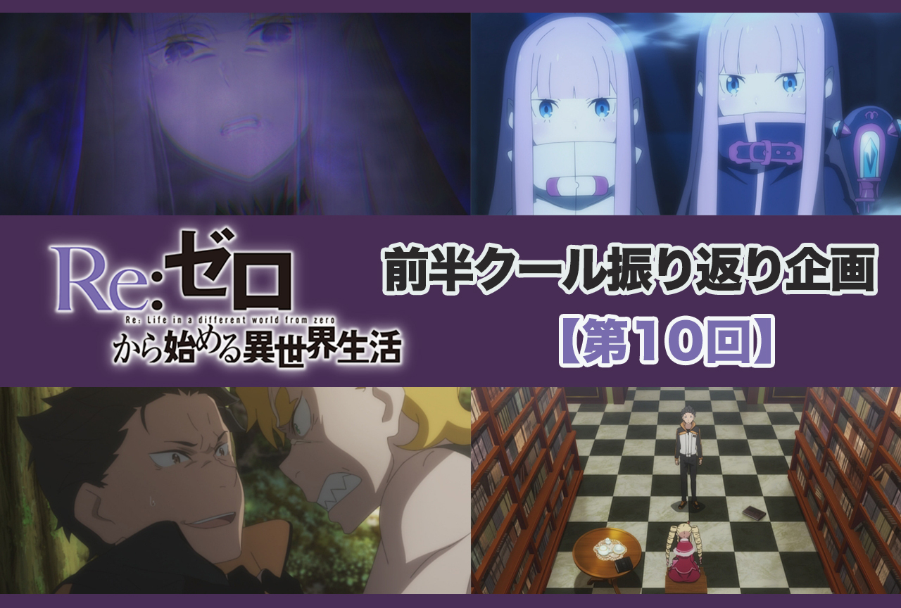 アニメ『リゼロ』2期 前半クール  第10話（35話）振り返り【ネタバレ注意】