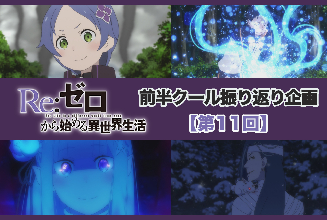 アニメ『リゼロ』2期 前半クール 第11話（36話）振り返り【ネタバレ注意】