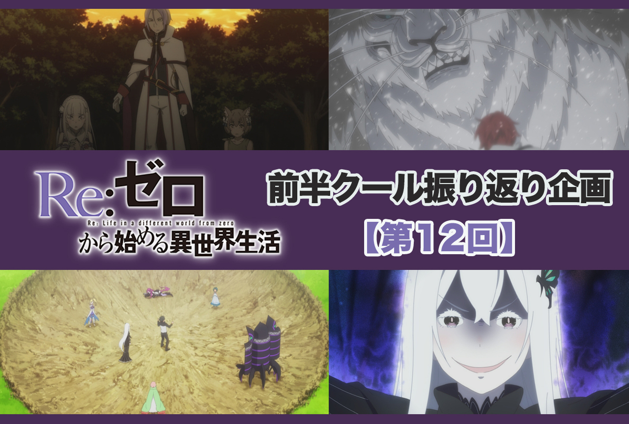 アニメ『リゼロ』2期 前半クール 第12話（37話）振り返り【ネタバレ注意】