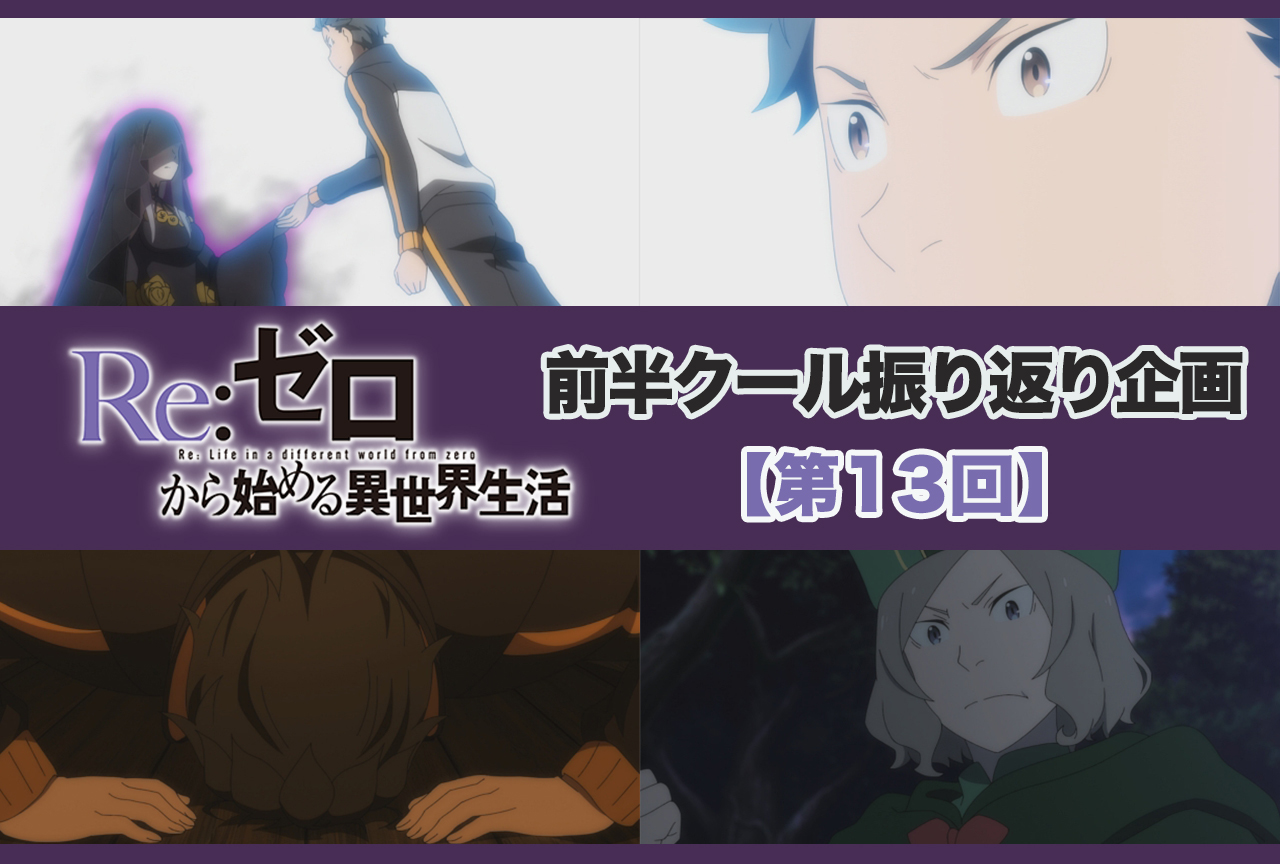 アニメ『リゼロ』2期 前半クール 第13話（38話）振り返り【ネタバレ注意】