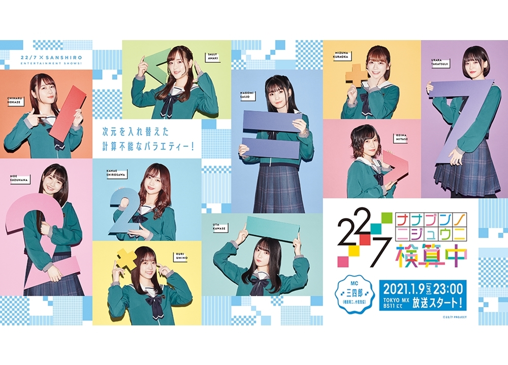 デジタル声優アイドル「22/7」の新番組『22/7 検算中』2021年1月9日放送スタート