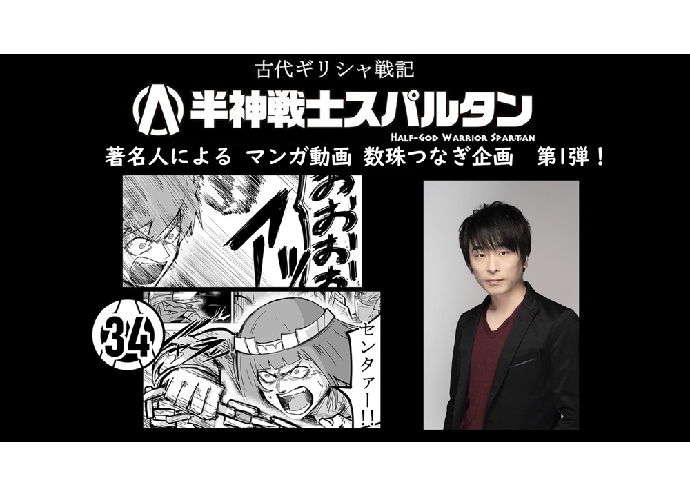 『半神戦士スパルタン』声優・関智一がマンガ動画 数珠つなぎ企画第1弾に参加