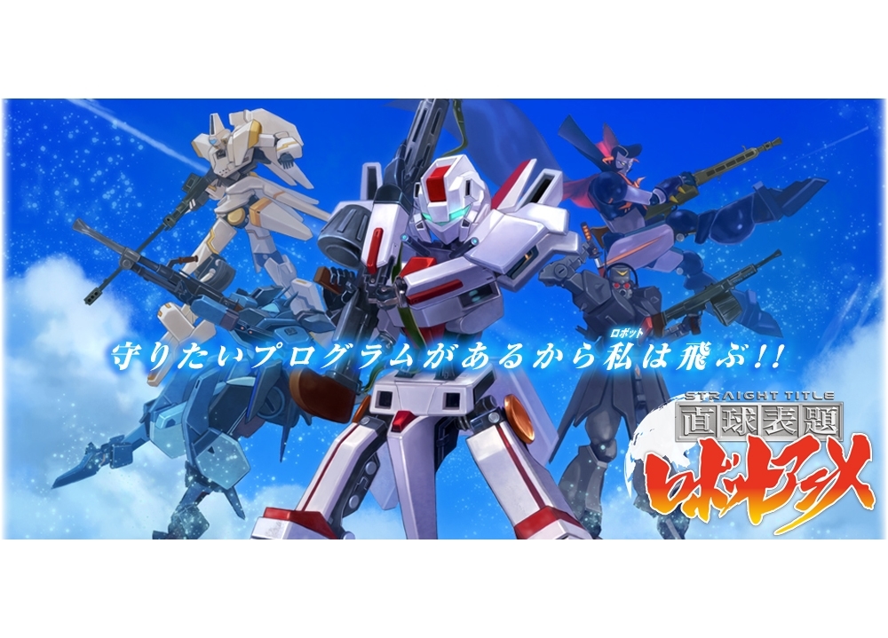 全編CGのショートアニメ『直球表題ロボットアニメ』が全話いっき見ブルーレイで登場！