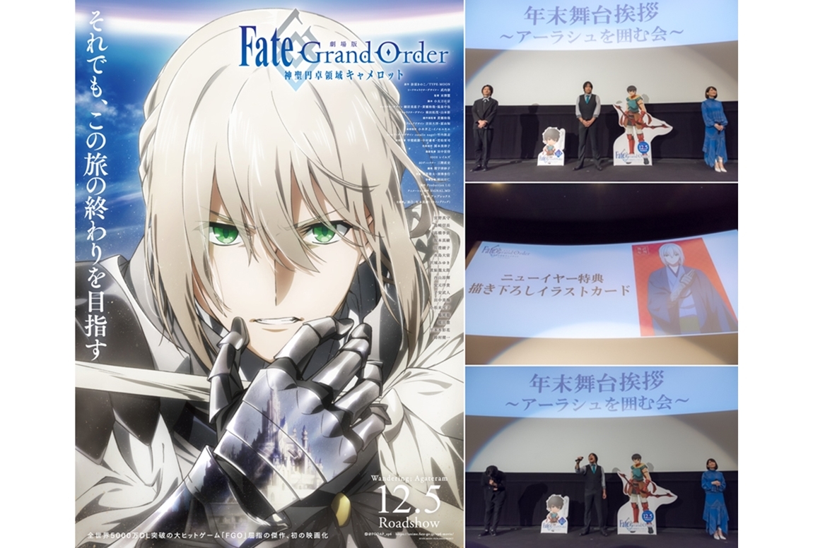 『劇場版 FGO -神聖円卓領域キャメロット-』年末舞台挨拶レポ