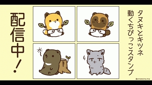SNS発の人気キャラ『タヌキとキツネ』動くちびっこLINEスタンプ登場！