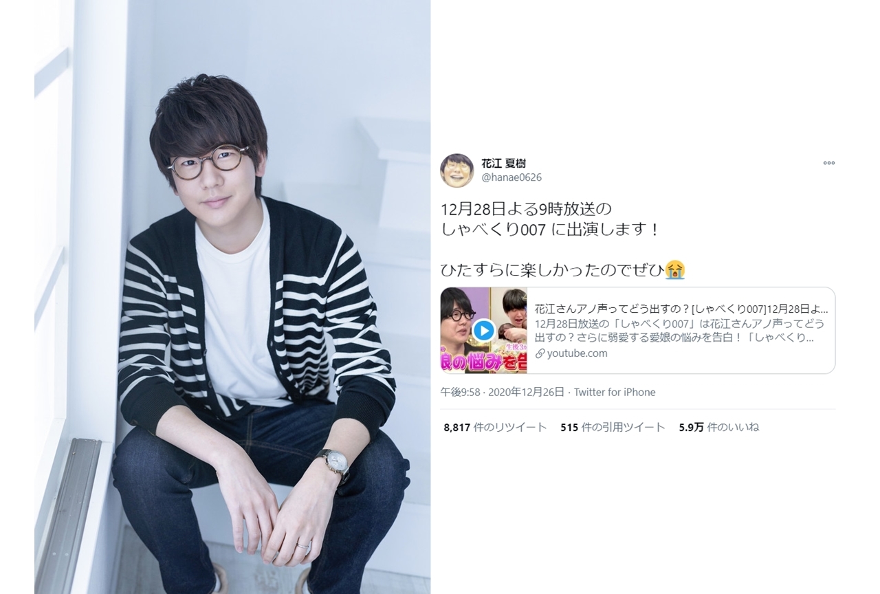 声優・花江夏樹が『しゃべくり007』2時間半SPに出演