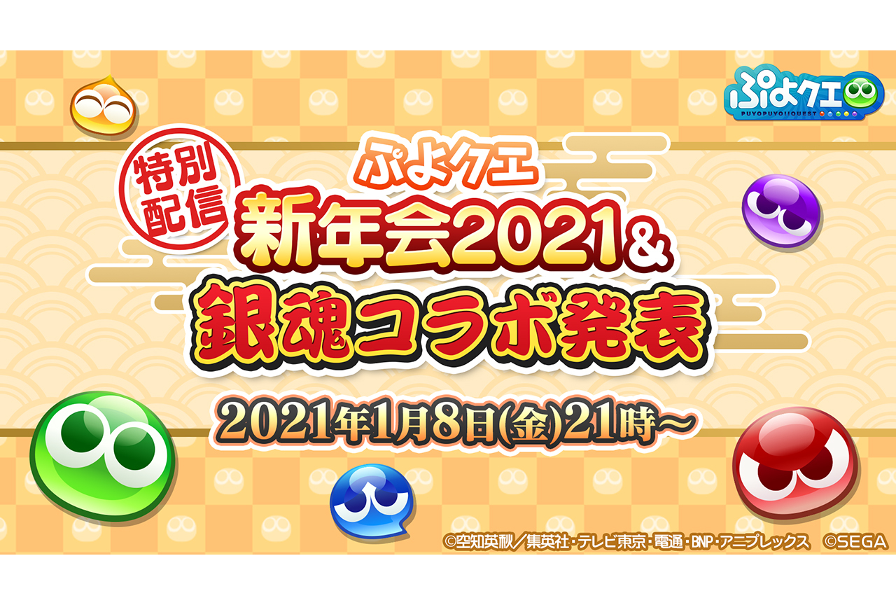 『ぷよクエ』と『銀魂』のコラボが開催決定