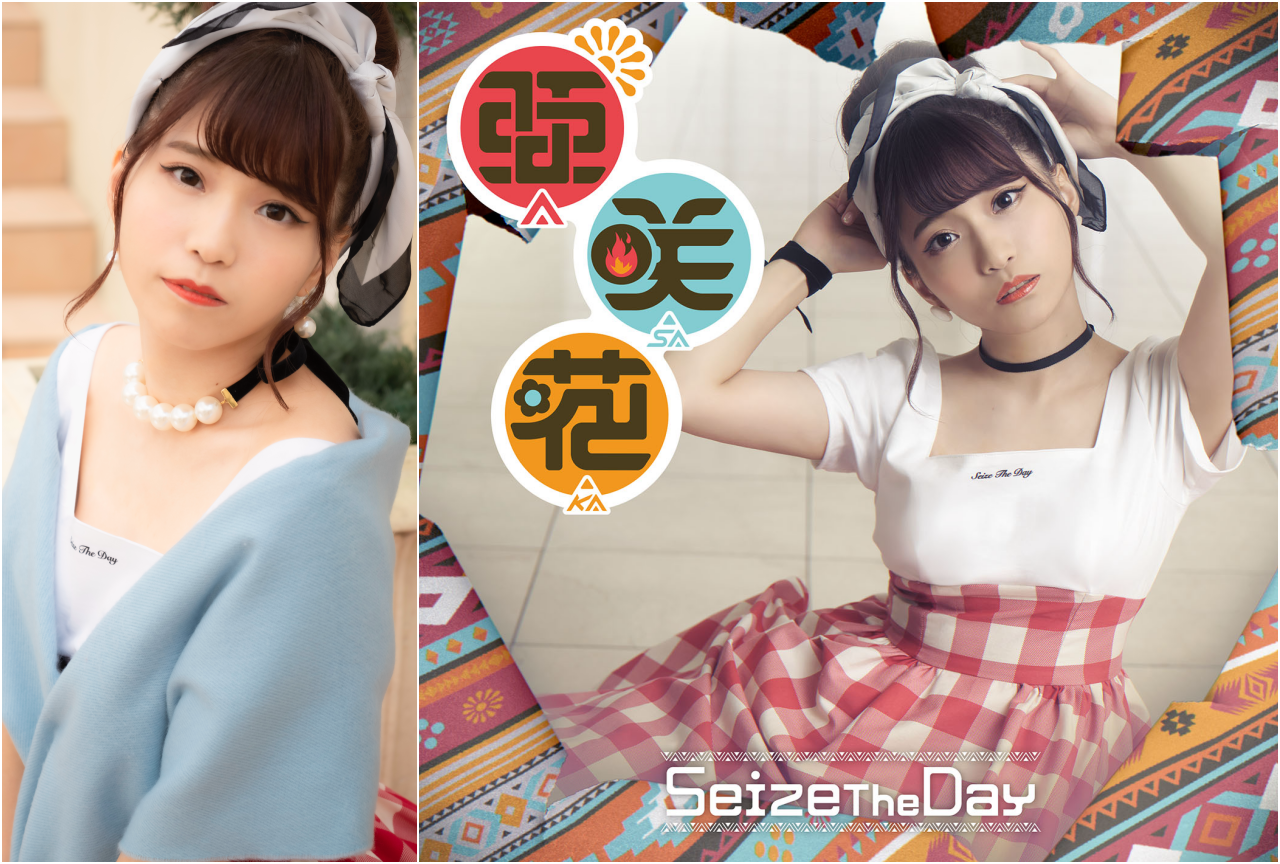 亜咲花さん9thシングル「Seize The Day」発売記念インタビュー