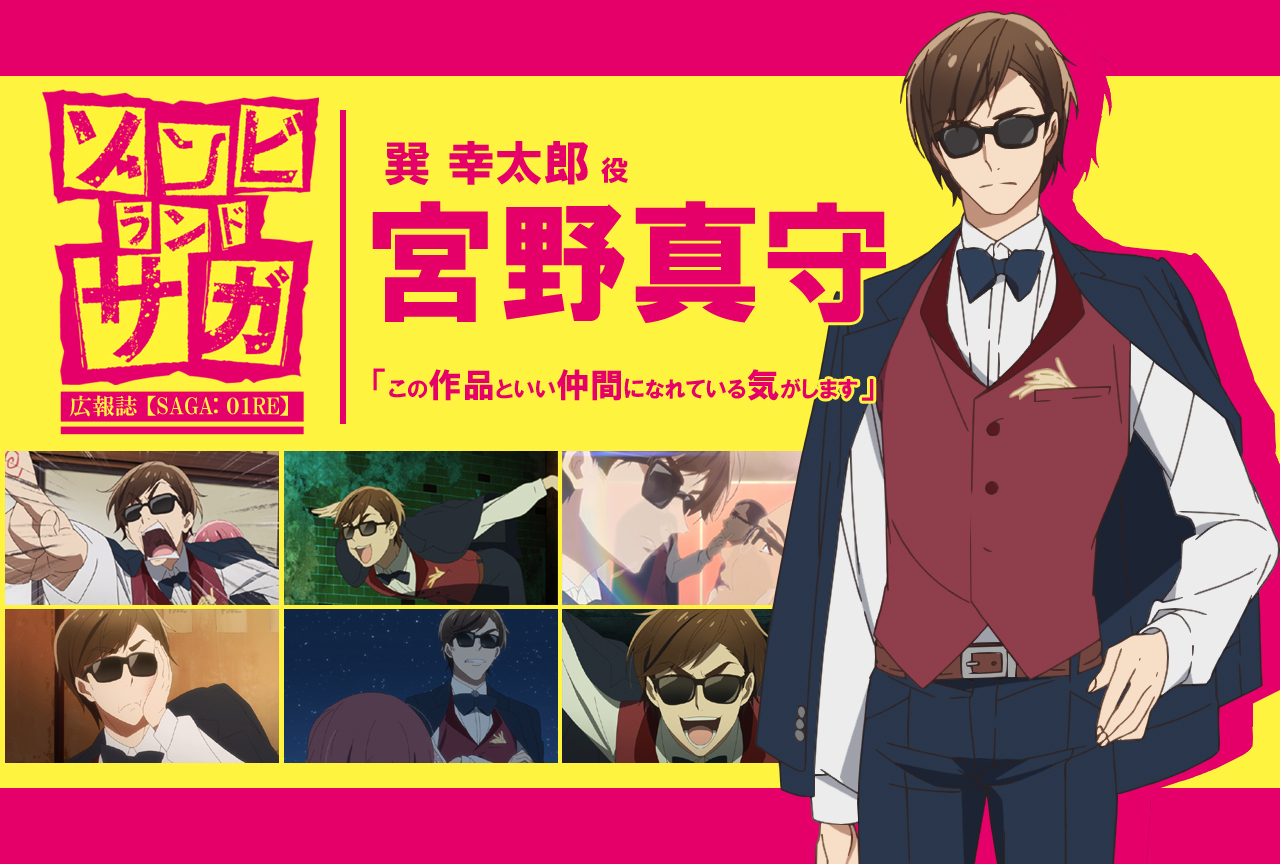 TVアニメ『ゾンビランドサガ』巽 幸太郎役 宮野真守｜声優インタビュー【連載RE】