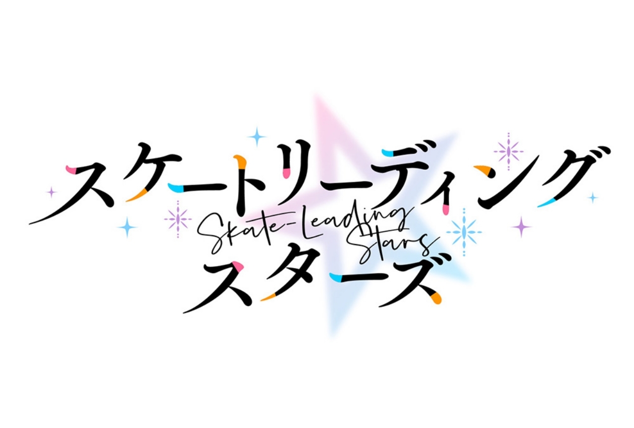 TVアニメ『スケートリーディング☆スターズ』6つの見どころ