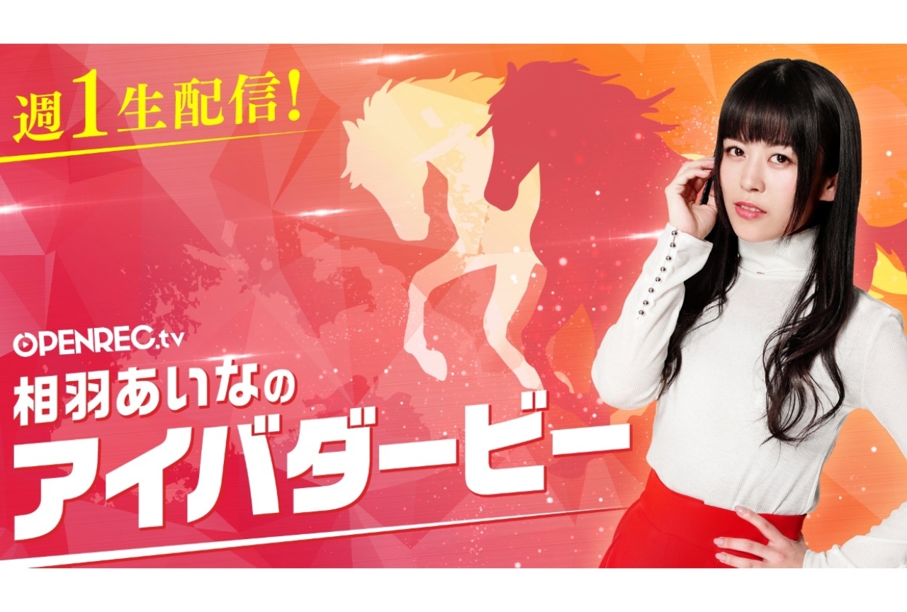 声優・相羽あいなのレギュラー生配信番組が開始＆本人コメント到着