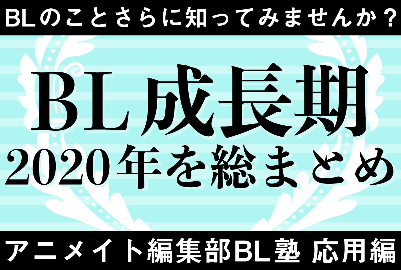 「BL成長期」の2020年を総まとめしてみた！【アニメイト編集部BL塾・応用編】