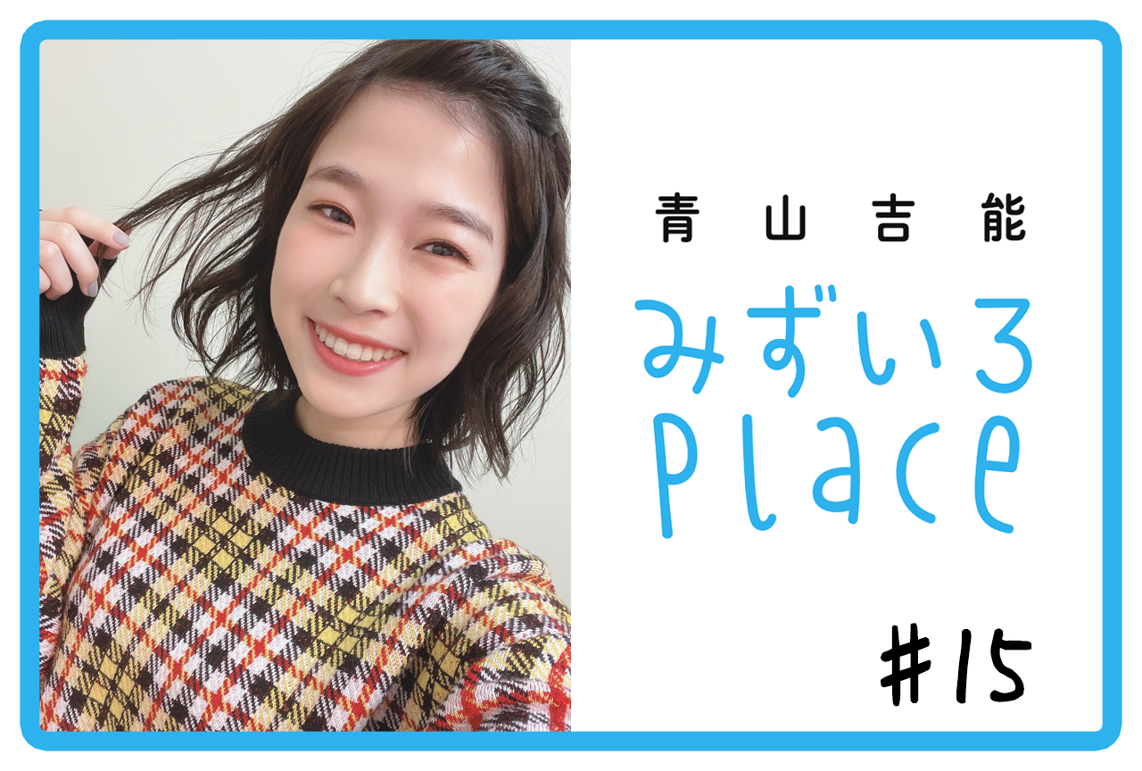 2021年1月前半の総括（方言）｜青山吉能『みずいろPlace』#15