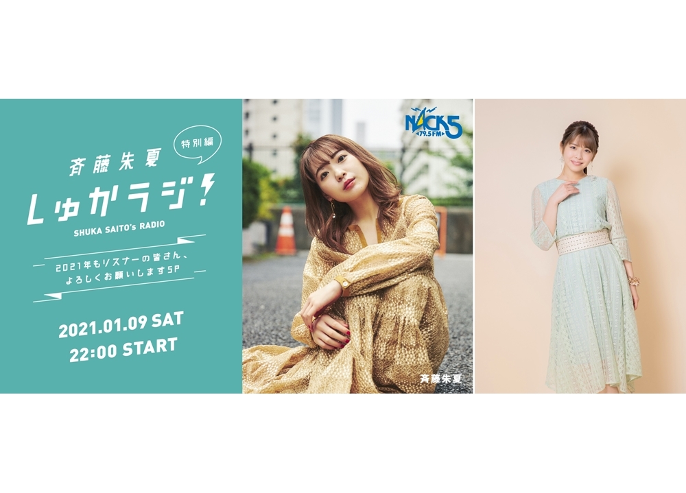 声優・斉藤朱夏のラジオ番組が2021年1月に特別編を配信！