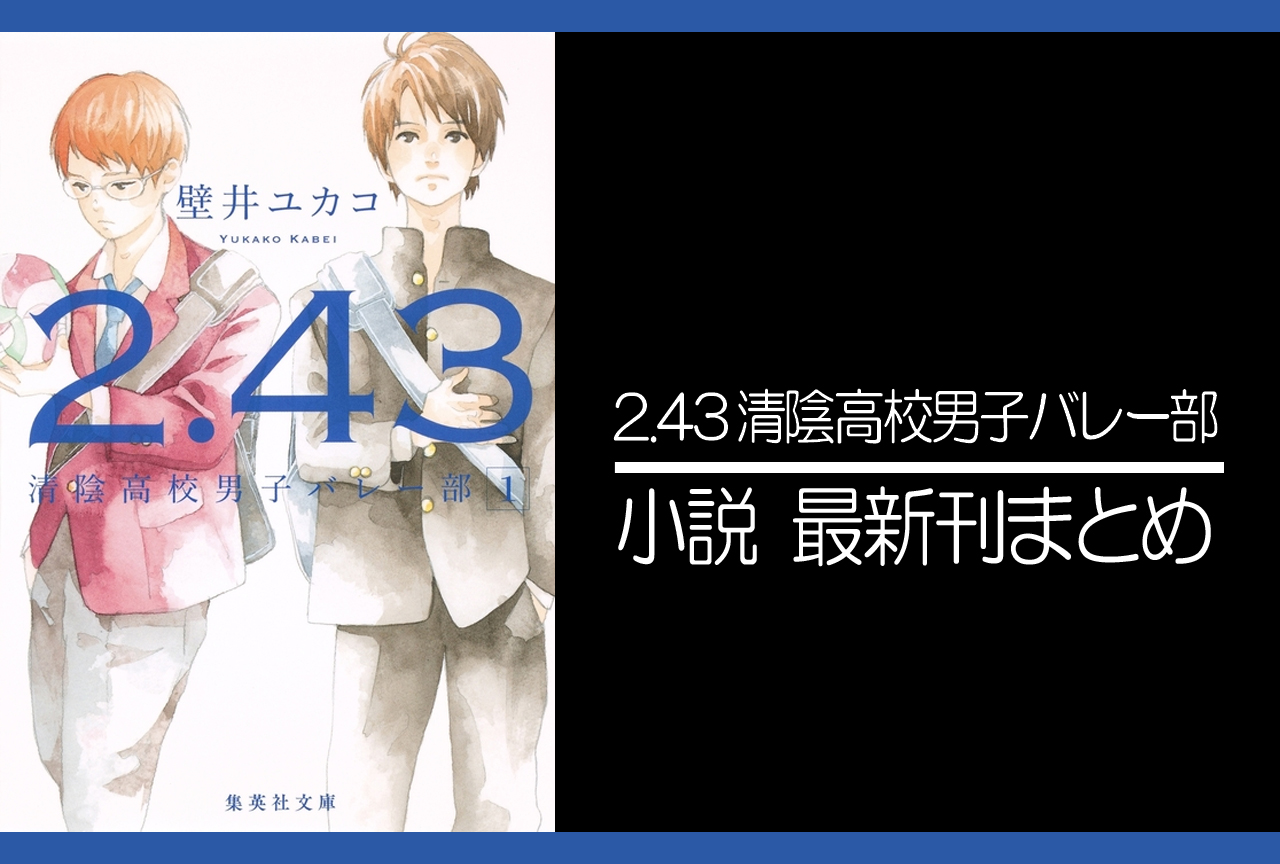 2.43 清陰高校男子バレー部|小説最新刊発売日まとめ