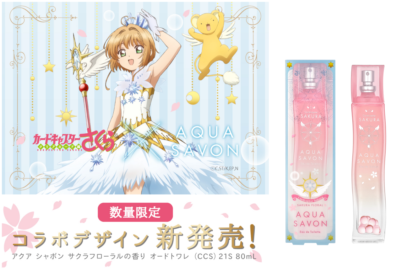 『カードキャプターさくら クリアカード編』第2弾のオードトワレが登場！