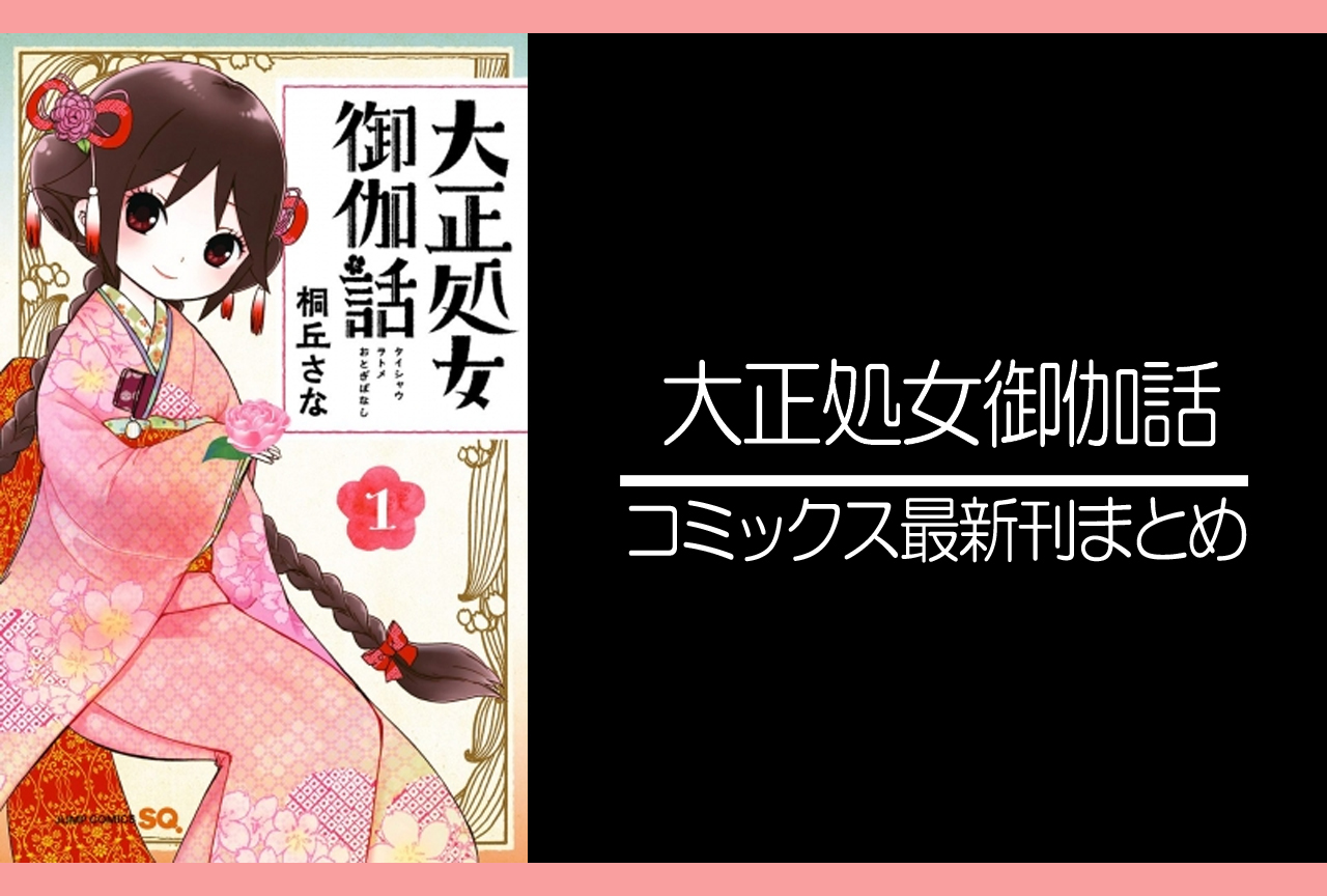 大正処女御伽話（大正オトメ御伽話）｜漫画最新刊あらすじ・発売日まとめ【ネタバレ注意】