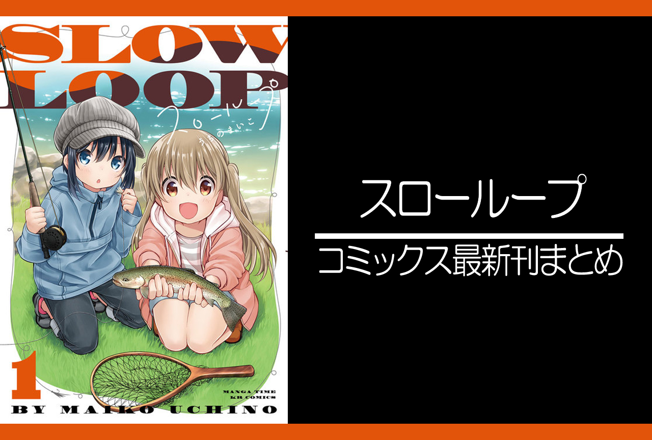 スローループ｜漫画最新刊（次は9巻）あらすじ・発売日まとめ【ネタバレ注意】