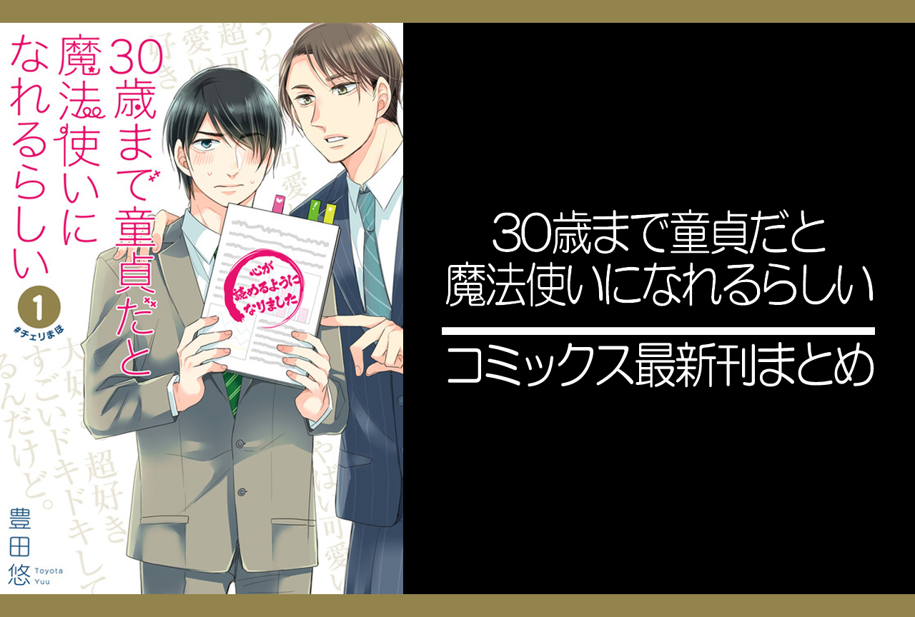 30歳まで童貞だと魔法使いになれるらしい｜漫画最新刊（次は13巻）発売日まとめ