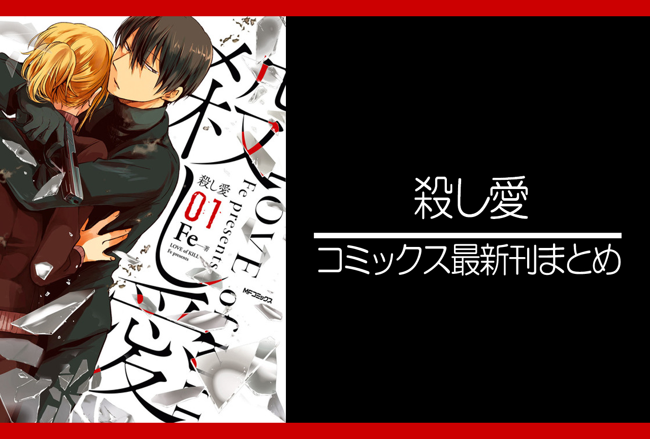 殺し愛｜漫画最新刊あらすじ・発売日まとめ【ネタバレ注意】