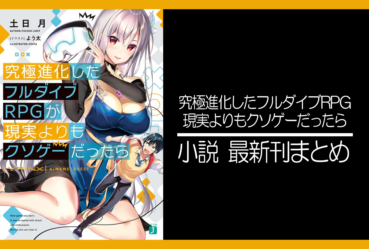 究極進化したフルダイブRPGが現実よりもクソゲーだったら｜小説最新刊（次は5巻）あらすじ・発売日まとめ