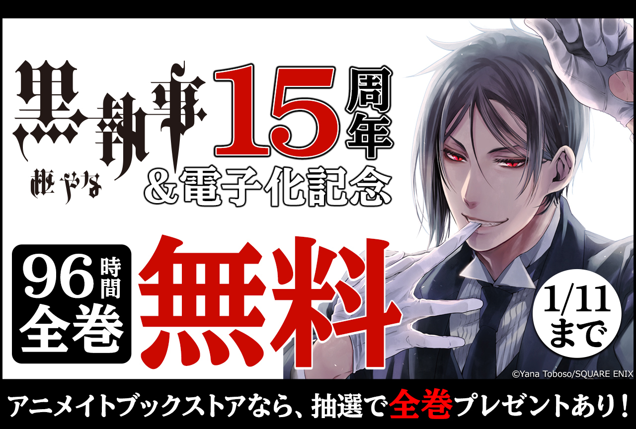 『黒執事』15周年で96時間無料＆全巻セットが当たる抽選キャンペーンスタート！