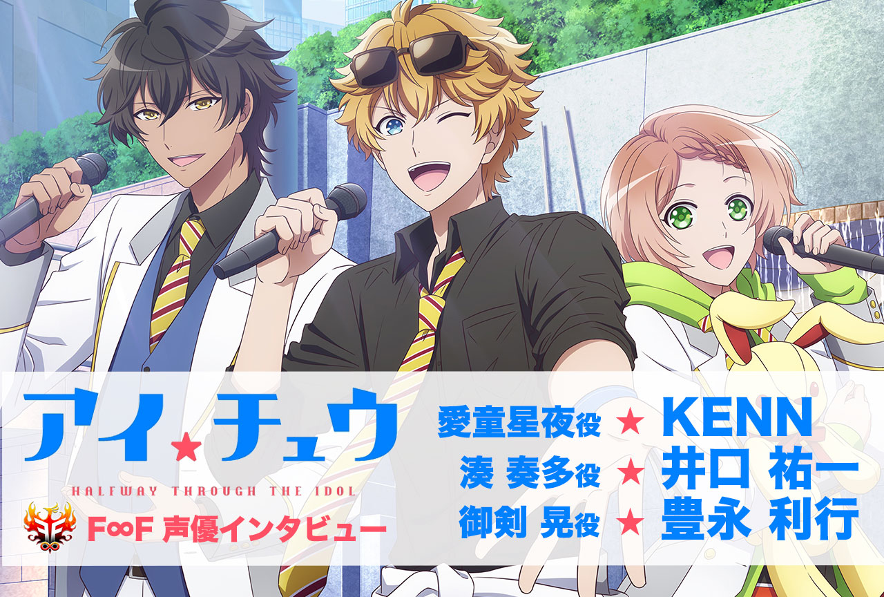冬アニメ『アイ★チュウ』KENN・井口祐一・豊永利行インタビュー
