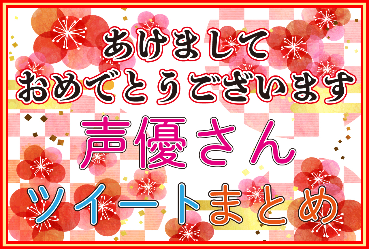声優あけおめツイートまとめ【2021年】