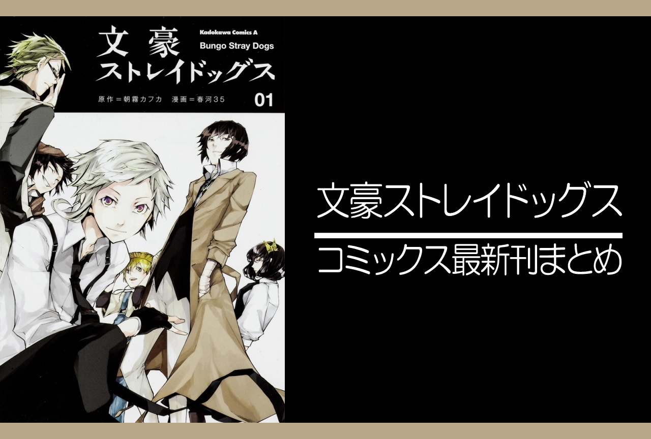 文豪ストレイドッグス|漫画最新刊(次は25巻)発売日まとめ