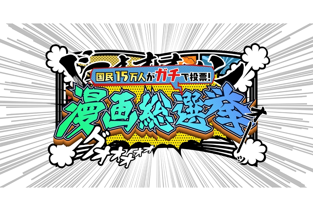 テレ朝「漫画総選挙」ランキング結果まとめ