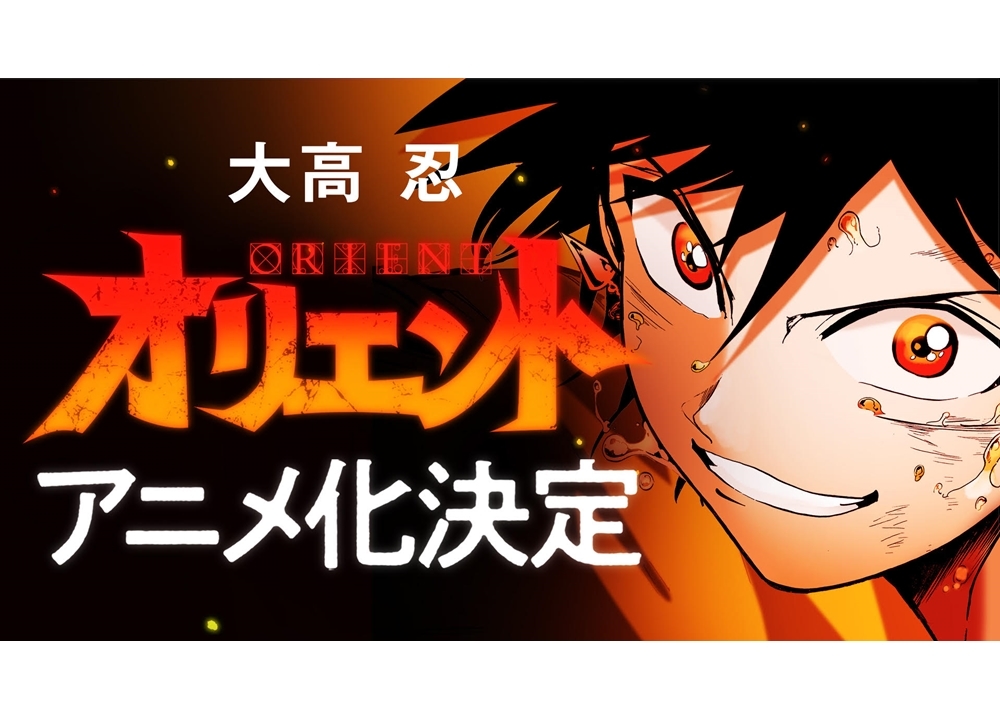 大高忍の最新作『オリエント』TVアニメ化決定！