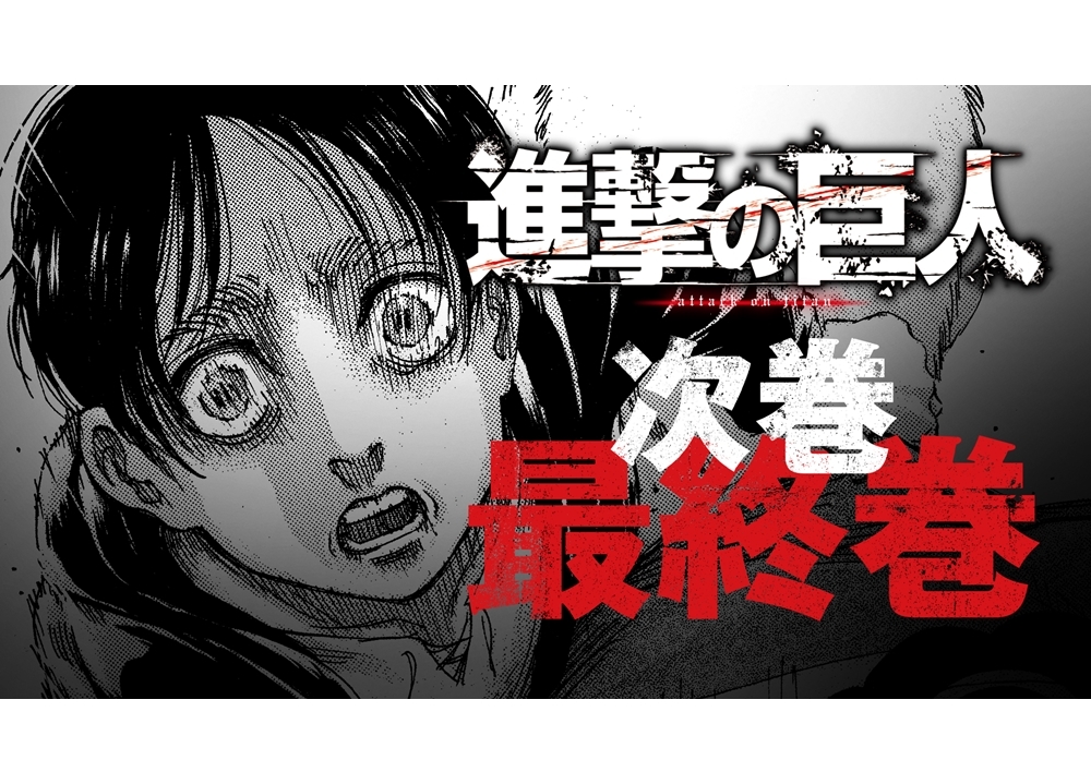 『進撃の巨人』2021年4月9日に連載完結、最終巻は6月9日発売！