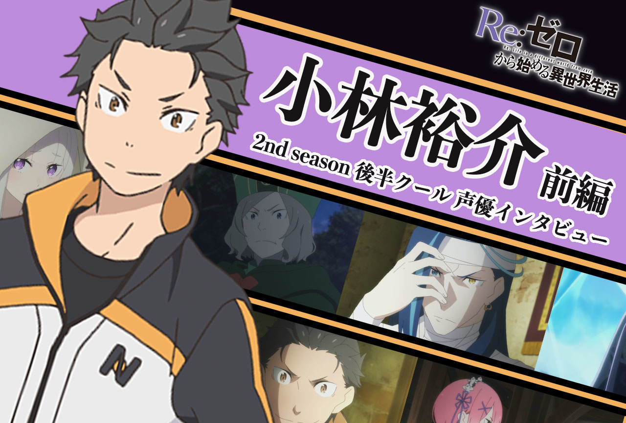 『リゼロ』第2期後半クール：スバル役 小林裕介《前編》｜インタビュー【連載01】