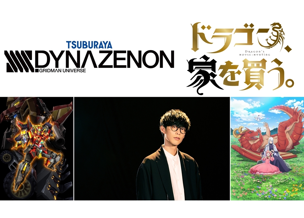 オーイシマサヨシが『SSSS.DYNAZENON』と『ドラゴン、家を買う。』のOP主題歌を担当！