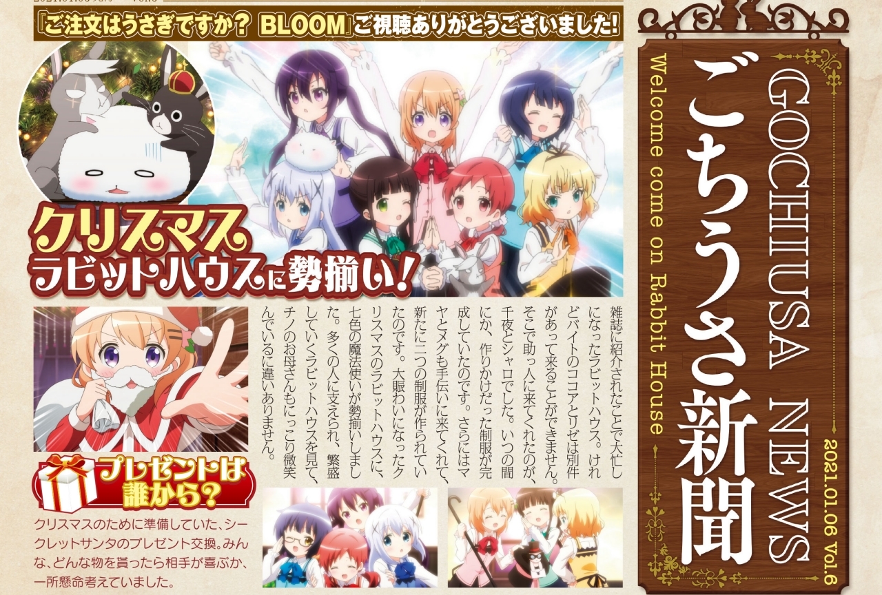 秋アニメ『ごちうさ』第3期を紹介する「ごちうさ新聞」Vol.６到着【独占掲載】