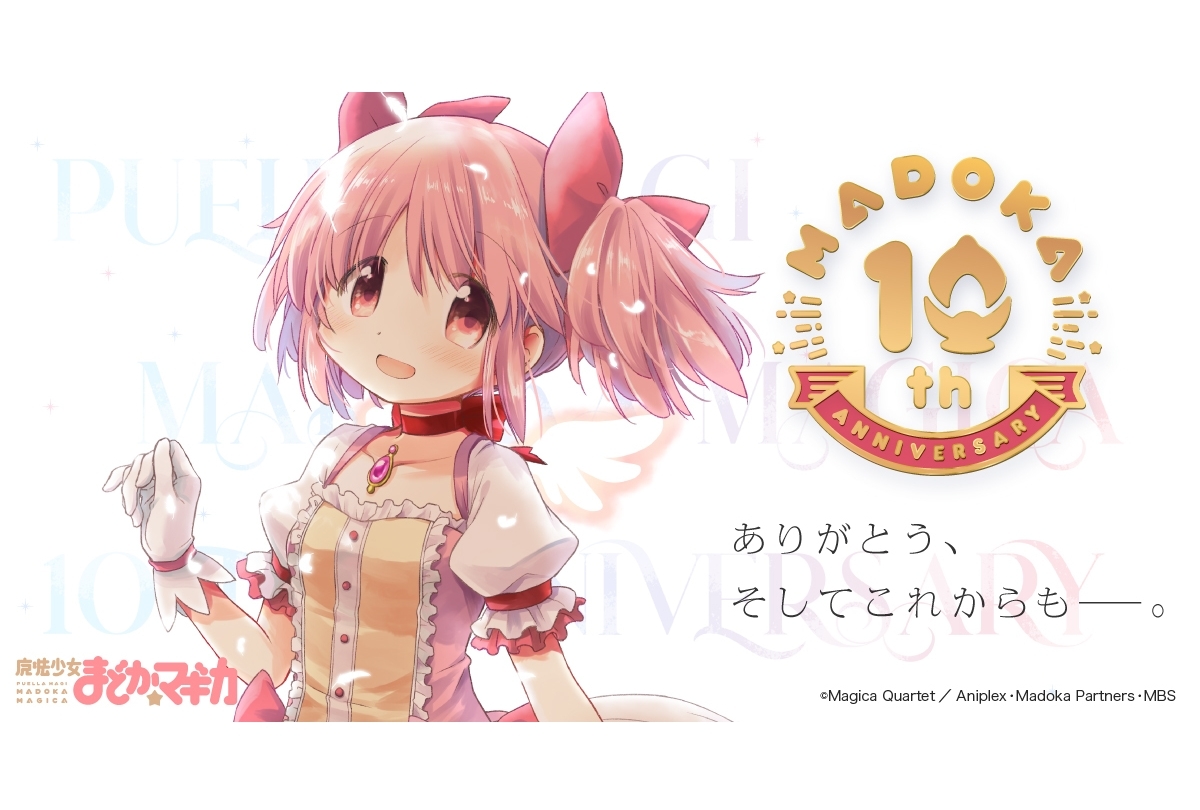 アニメ『まどマギ』10周年記念プロジェクト始動