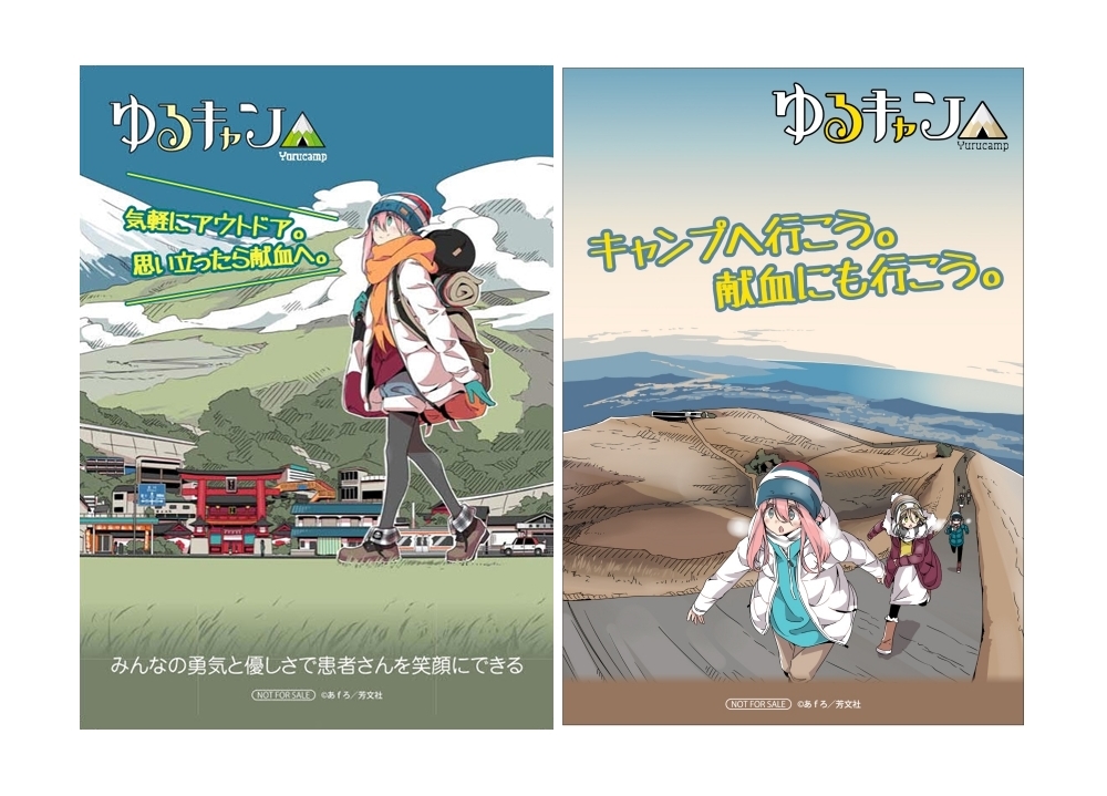 『ゆるキャン△』東京都 血液センターコラボ応援フェアを開催