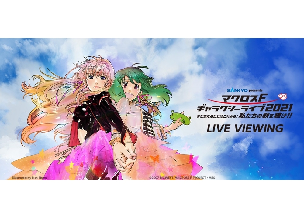 『マクロスF』10年ぶりの単独ライブを全国各地の映画館に生中継！