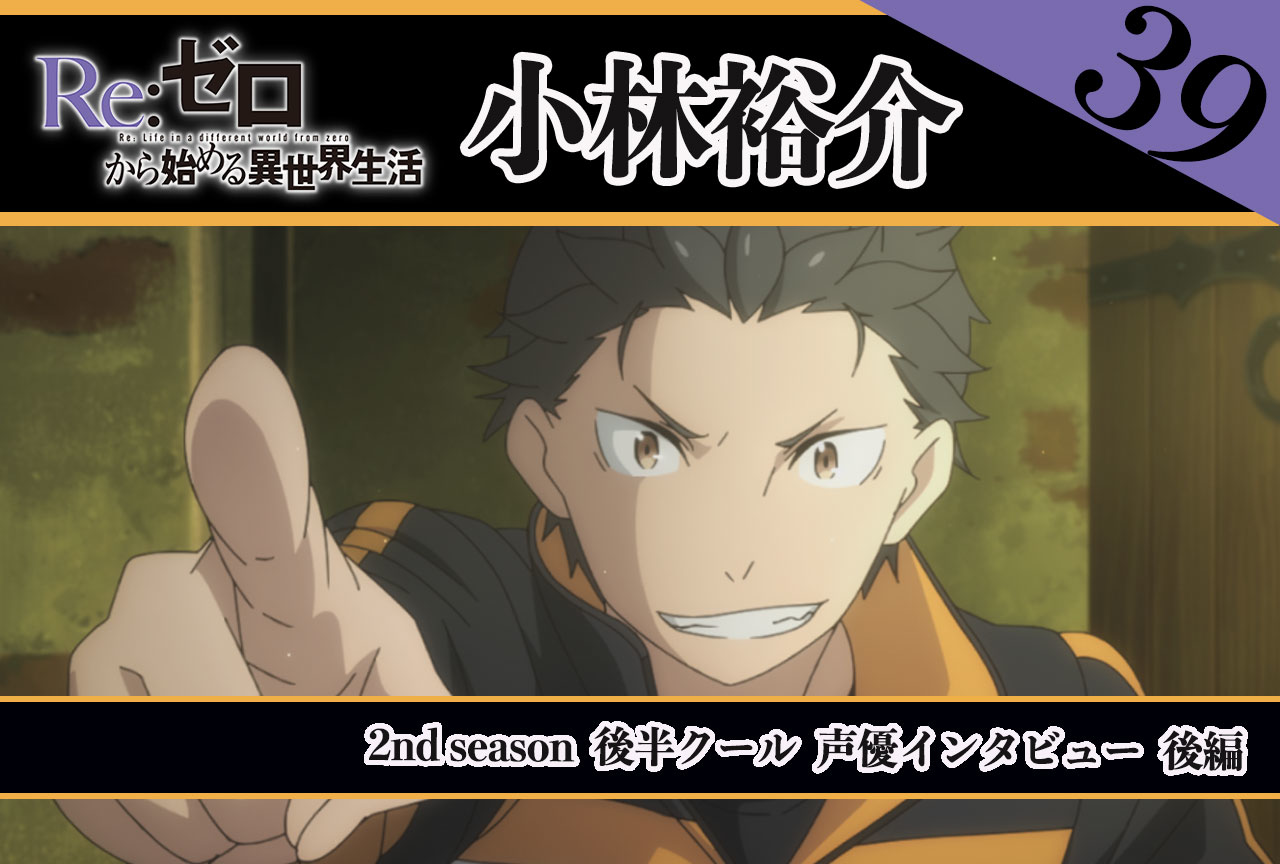 『リゼロ』第2期後半クール：スバル役 小林裕介《前編》｜声優インタビュー【連載】